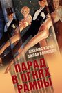 Парад в огнях рампы (1933) трейлер фильма в хорошем качестве 1080p