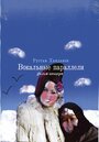 Вокальные параллели (2005) трейлер фильма в хорошем качестве 1080p