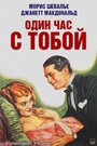 Один час с тобой (1932) трейлер фильма в хорошем качестве 1080p