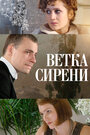 Ветка сирени (2007) кадры фильма смотреть онлайн в хорошем качестве