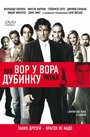 Как вор у вора дубинку украл (2007) кадры фильма смотреть онлайн в хорошем качестве