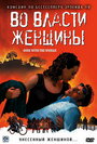 Во власти женщины (2007) трейлер фильма в хорошем качестве 1080p