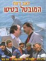 Безработный Батито (1987) скачать бесплатно в хорошем качестве без регистрации и смс 1080p