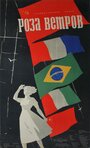 Роза ветров (1957) скачать бесплатно в хорошем качестве без регистрации и смс 1080p