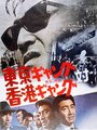 Tôkyô gyangu tai Honkon gyangu (1964) трейлер фильма в хорошем качестве 1080p