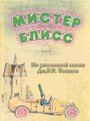 Смотреть «Мистер Блисс» онлайн в хорошем качестве