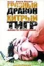 Грозный дракон, хитрый тигр (2002) кадры фильма смотреть онлайн в хорошем качестве