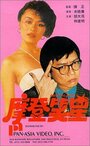 Mo deng da shi lan (1981) трейлер фильма в хорошем качестве 1080p