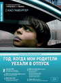 Смотреть «Год, когда мои родители уехали в отпуск» онлайн фильм в хорошем качестве