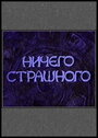 Смотреть «Ничего страшного» онлайн фильм в хорошем качестве