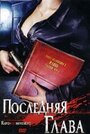 Последняя глава (2006) трейлер фильма в хорошем качестве 1080p