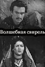 Волшебная свирель