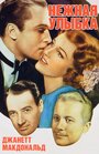 Нежная улыбка (1941) трейлер фильма в хорошем качестве 1080p