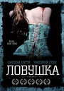 Ловушка (2005) скачать бесплатно в хорошем качестве без регистрации и смс 1080p