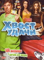 Хвост удачи (2006) кадры фильма смотреть онлайн в хорошем качестве