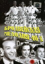 Смотреть «Бродвейская мелодия 40-х» онлайн фильм в хорошем качестве