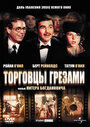 Торговцы грезами (1976) трейлер фильма в хорошем качестве 1080p