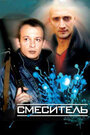 Смеситель (2003) трейлер фильма в хорошем качестве 1080p