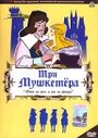 Три мушкетера (1973) трейлер фильма в хорошем качестве 1080p