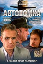 Автономка (2006) скачать бесплатно в хорошем качестве без регистрации и смс 1080p