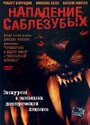 Нападение саблезубых (2005) трейлер фильма в хорошем качестве 1080p