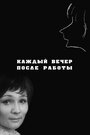 Смотреть «Каждый вечер после работы» онлайн фильм в хорошем качестве