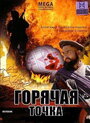 Горячая точка (1998) трейлер фильма в хорошем качестве 1080p