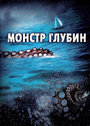 Смотреть «Монстр глубин» онлайн фильм в хорошем качестве