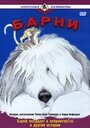 Барни (1988) скачать бесплатно в хорошем качестве без регистрации и смс 1080p