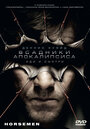 Всадники апокалипсиса (2008) трейлер фильма в хорошем качестве 1080p