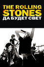 The Rolling Stones: Да будет свет (2008) кадры фильма смотреть онлайн в хорошем качестве