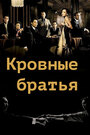 Смотреть «Кровные братья» онлайн фильм в хорошем качестве