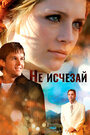 Не исчезай (2010) трейлер фильма в хорошем качестве 1080p