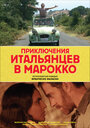 Приключения итальянцев в Марокко (2007) трейлер фильма в хорошем качестве 1080p