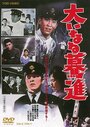 Ôinaru bakushin (1960) трейлер фильма в хорошем качестве 1080p