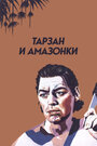 Тарзан и амазонки (1945) кадры фильма смотреть онлайн в хорошем качестве