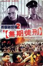 Hak yuk duen cheung goh II miu gei tiu ying (1999) кадры фильма смотреть онлайн в хорошем качестве