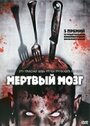 Мертвый мозг (2007) трейлер фильма в хорошем качестве 1080p