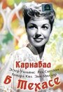 Карнавал в Техасе (1951) кадры фильма смотреть онлайн в хорошем качестве