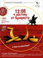 12:08 к востоку от Бухареста (2006) трейлер фильма в хорошем качестве 1080p