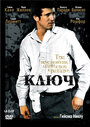 Ключ (2007) кадры фильма смотреть онлайн в хорошем качестве