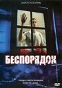 Беспорядок (2006) кадры фильма смотреть онлайн в хорошем качестве