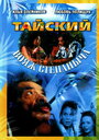 Тайский вояж Степаныча (2005) скачать бесплатно в хорошем качестве без регистрации и смс 1080p