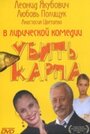 Смотреть «Убить карпа» онлайн фильм в хорошем качестве