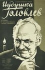 Иудушка Головлев (1933) кадры фильма смотреть онлайн в хорошем качестве