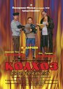 Колхоз Интертейнмент (2003) трейлер фильма в хорошем качестве 1080p