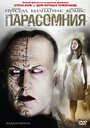 Парасомния (2008) скачать бесплатно в хорошем качестве без регистрации и смс 1080p