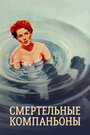 Смертельные компаньоны (1961) трейлер фильма в хорошем качестве 1080p