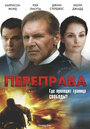 Переправа (2008) трейлер фильма в хорошем качестве 1080p