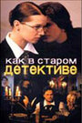 Как в старом детективе (2004) кадры фильма смотреть онлайн в хорошем качестве